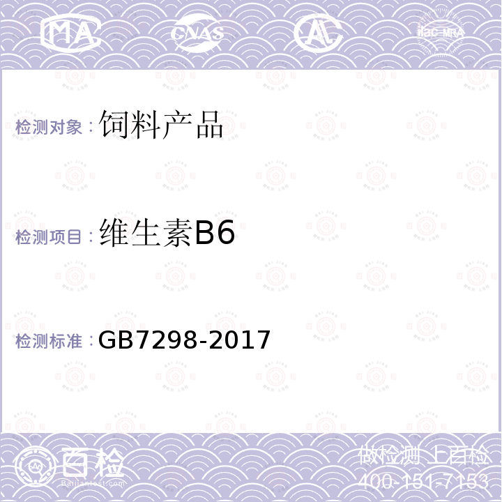 维生素B6 维生素B6