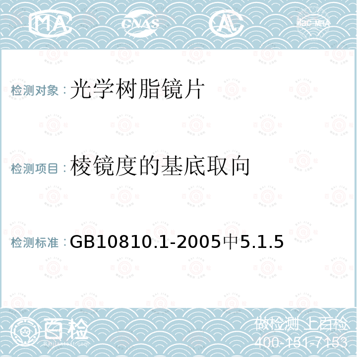 棱镜度的基底取向 眼镜镜片 第1部分：单光和多焦点镜片