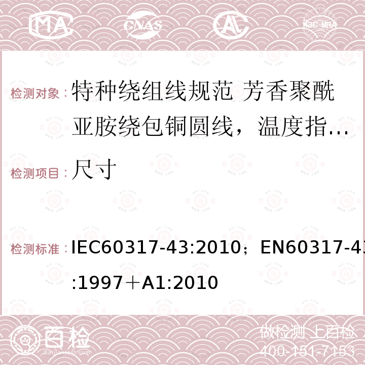 尺寸 IEC 60317-52-2014 特种绕组线规范 第52部分:温度指数220、芳香聚酰胺薄膜绕包圆铜线