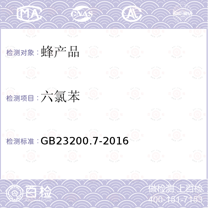 六氯苯 食品安全国家标准 蜂蜜,果汁和果酒中497种农药及相关化学品残留量的测定 气相色谱-质谱法