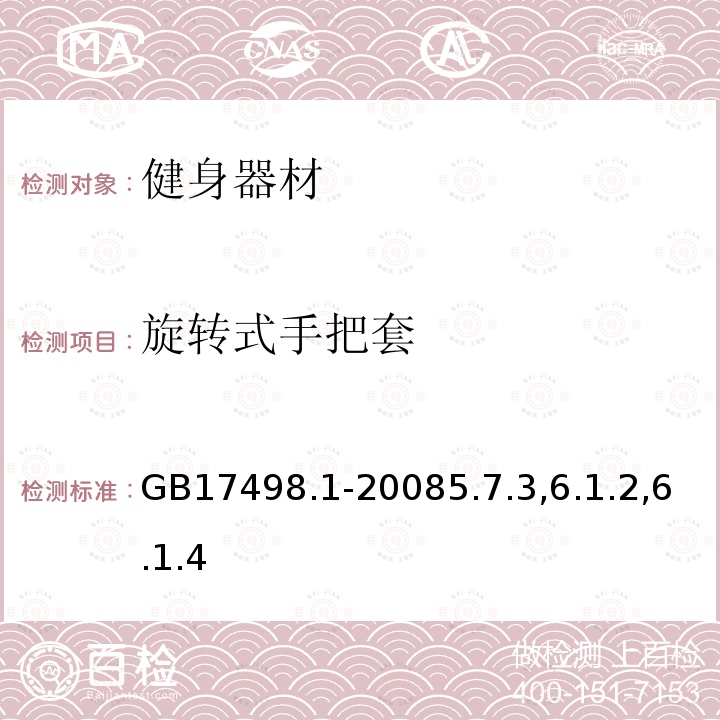 旋转式手把套 固定式健身器材 第1部分： 通用安全要求和试验方法