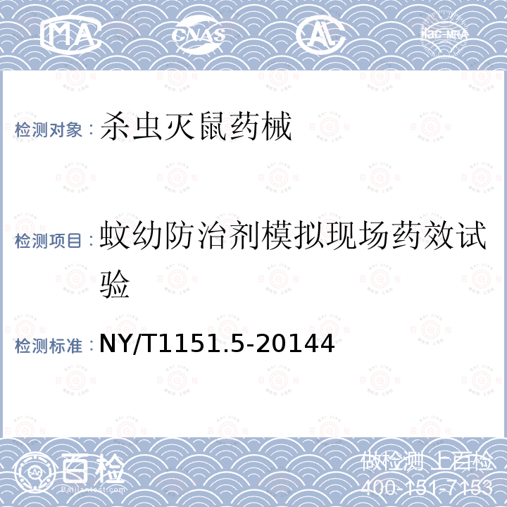 蚊幼防治剂模拟现场药效试验 农药登记用卫生杀虫剂室内药效试验及评价 第5部分：蚊幼防治剂