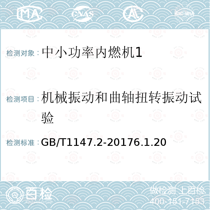 机械振动和曲轴扭转振动试验 中小功率内燃机 第2部分：试验方法