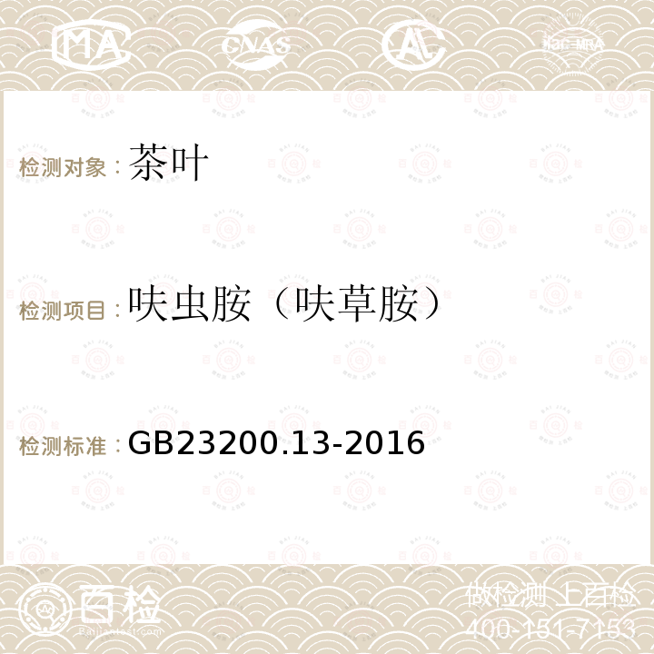 呋虫胺（呋草胺） 食品安全国家标准 茶叶中448种农药及相关化学品 残留量的测定 液相色谱-质谱法