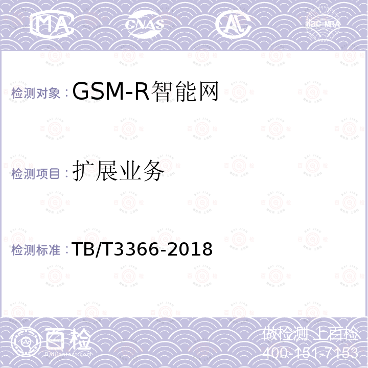 扩展业务 铁路数字移动通信系统（GSM-R）智能网 试验方法