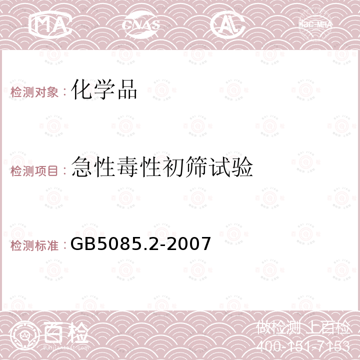 急性毒性初筛试验 危险废物鉴别标准 急性毒性初筛