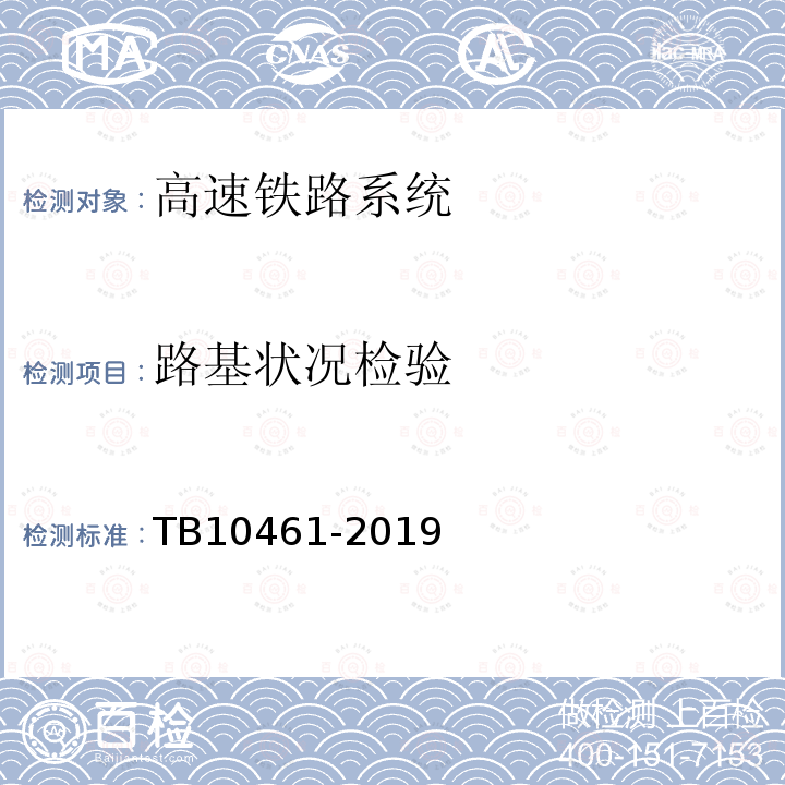 路基状况检验 TB 10461-2019 客货共线铁路工程动态验收技术规范(附条文说明)
