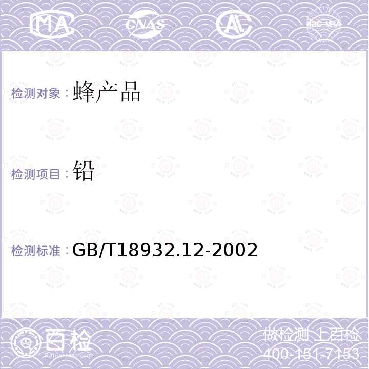 铅 蜂蜜中钾、钠、钙、镁、锌、铁、铜、锰、铬、铅、镉含量的测定方法 原子吸收光谱法