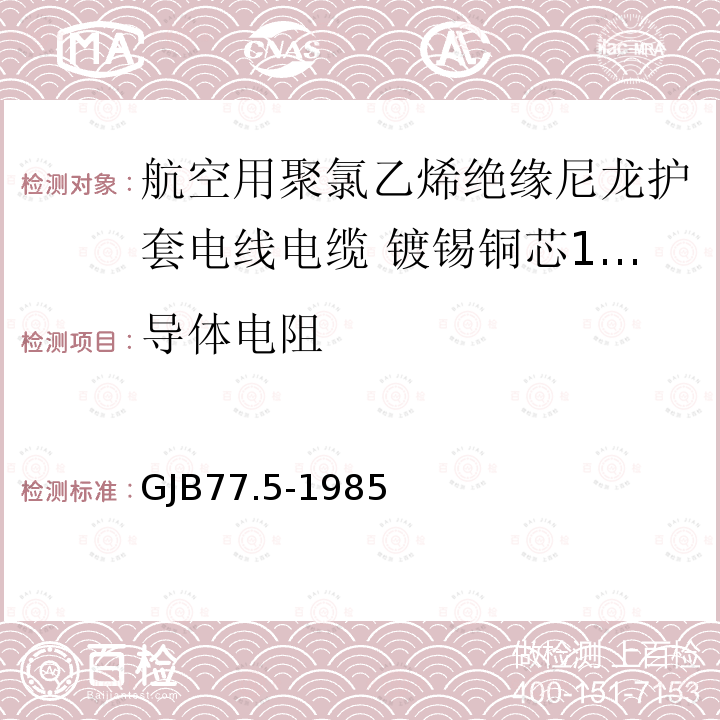 导体电阻 航空用聚氯乙烯绝缘尼龙护套电线电缆 镀锡铜芯150℃聚氯乙烯/玻璃丝绝缘尼龙护套电线