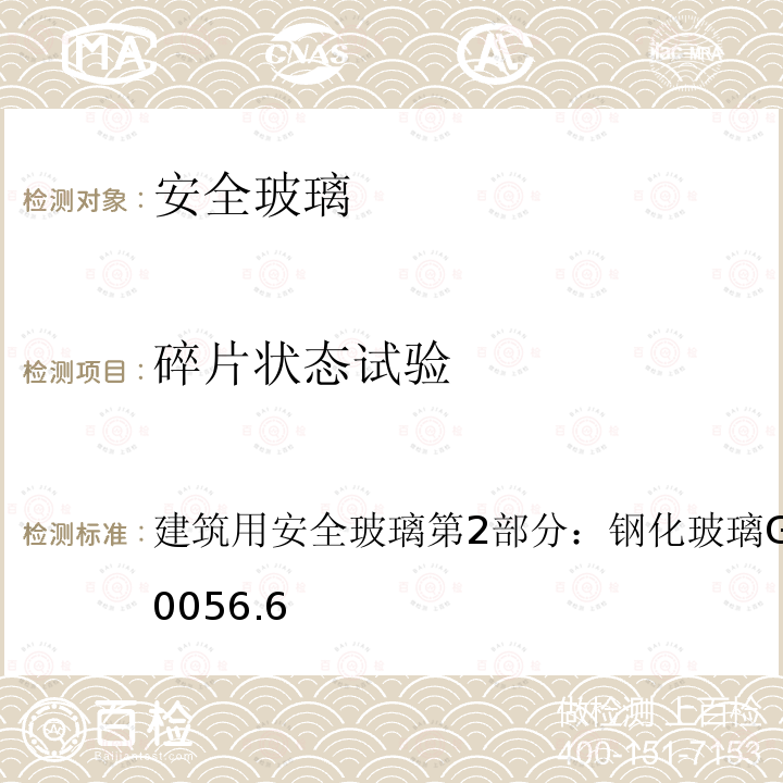 碎片狀態(tài)試驗(yàn) 建筑用安全玻璃 第2部分：鋼化玻璃
