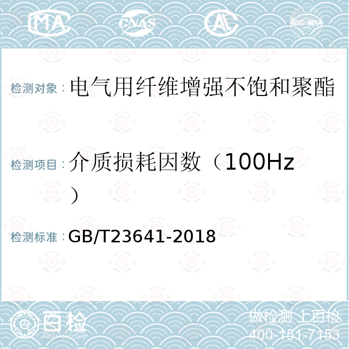 介质损耗因数（100Hz） 电气用纤维增强不饱和聚酯模塑料(SMC/BMC)