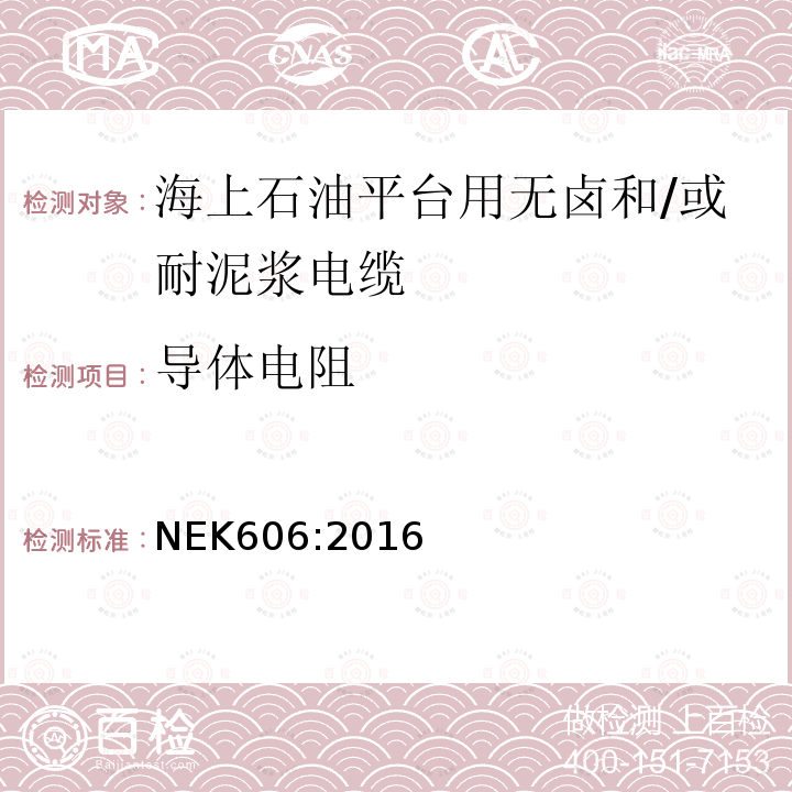 导体电阻 海上石油平台用无卤和/或耐泥浆电缆技术规范