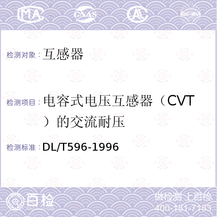 电容式电压互感器（CVT）的交流耐压 电力设备预防性试验规程