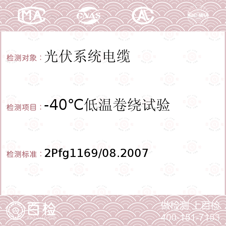 -40℃低温卷绕试验 2Pfg1169/08.2007 光伏系统用电缆一般规定