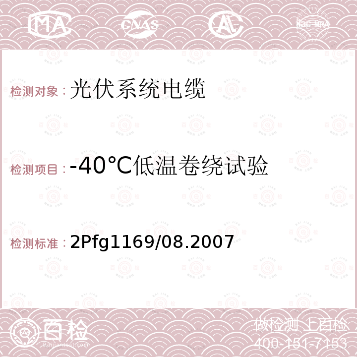 -40℃低温卷绕试验 光伏系统用电缆一般规定