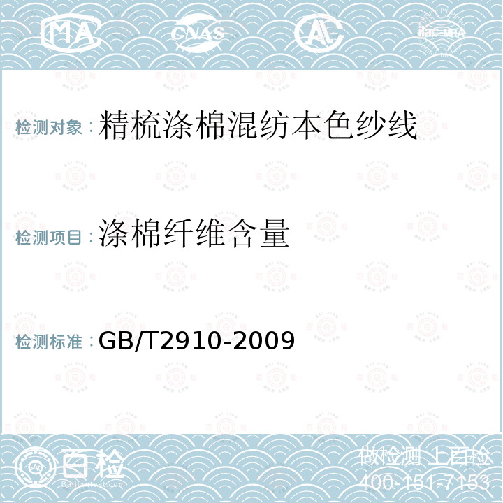 涤棉纤维含量 GB/T 2910-2009 纺织品 定量化学分析