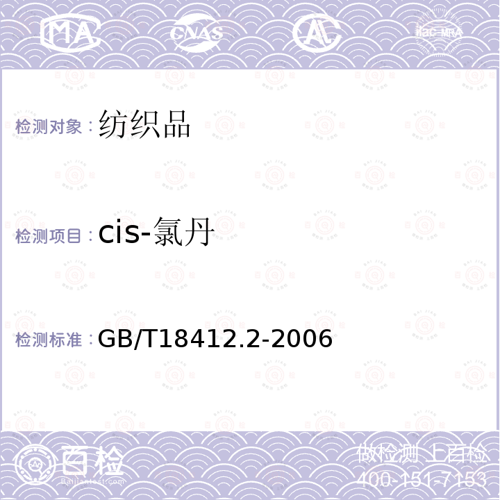 cis-氯丹 纺织品 农药残留量的测定 第2部分 有机氯农药