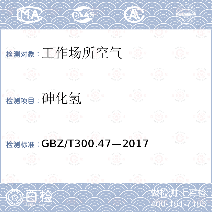 砷化氢 工作场所空气有毒物质测定第47部分：砷及其无机化合物