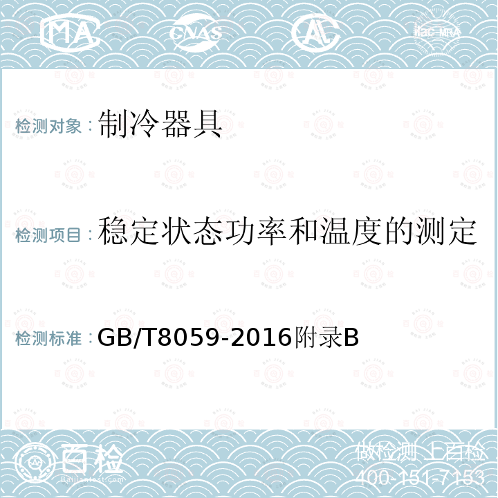 稳定状态功率和温度的测定 家用和类似用途制冷器具