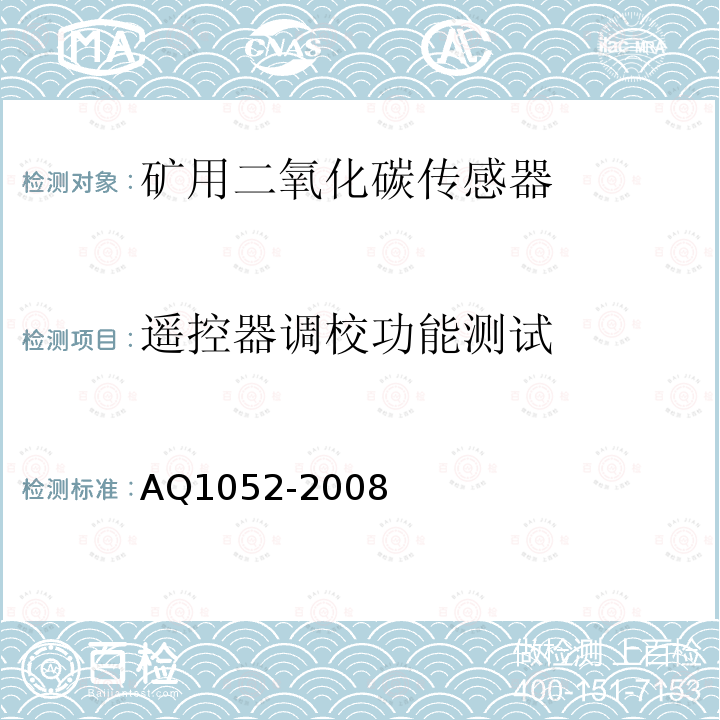 遥控器调校功能测试 矿用二氧化碳传感器