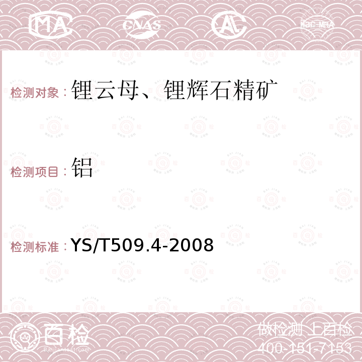 铝 锂辉石、锂云母精矿化学分析方法 三氧化 二铝量的测定 EDTA络合滴定法