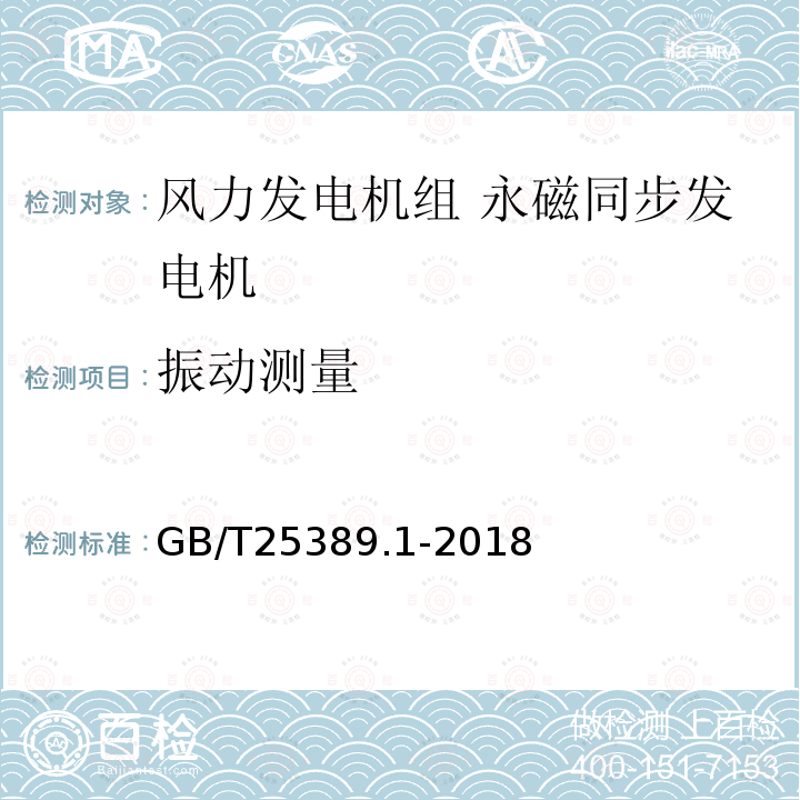 振动测量 风力发电机组永磁同步发电机 第1部分：技术条件