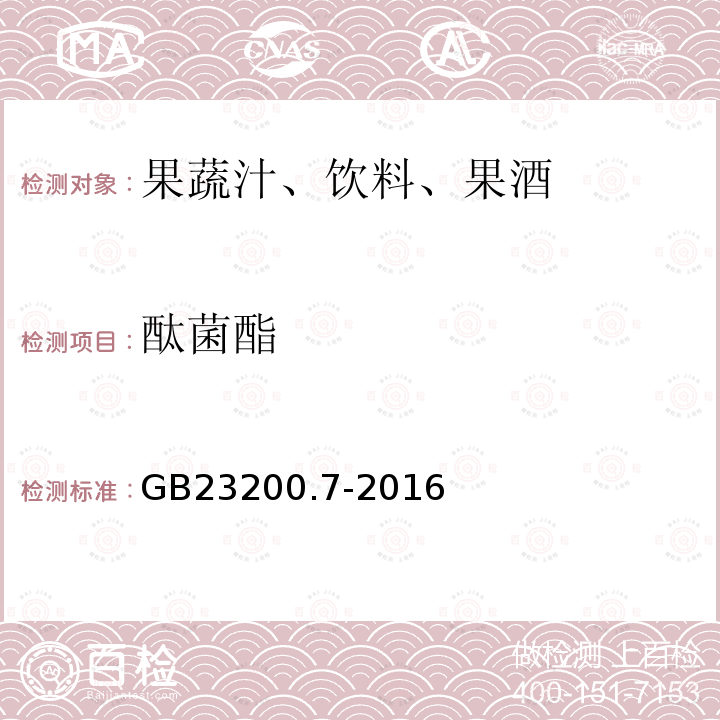 酞菌酯 食品安全国家标准 蜂蜜,果汁和果酒中497种农药及相关化学品残留量的测定 气相色谱-质谱法