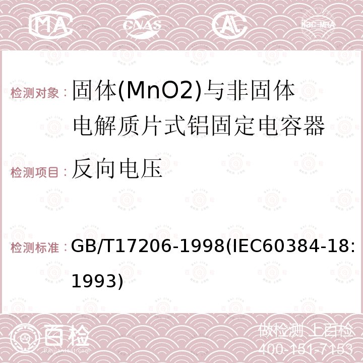 反向电压 电子设备用固定电容器 第18部分:分规范 固体(MnO2)与非固体电解质片式铝固定电容器