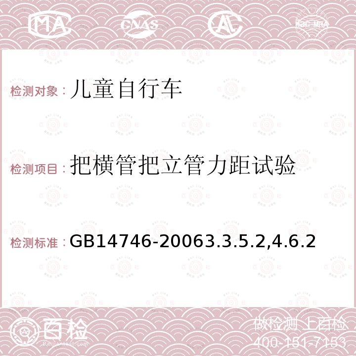 把横管把立管力距试验 儿童自行车安全要求