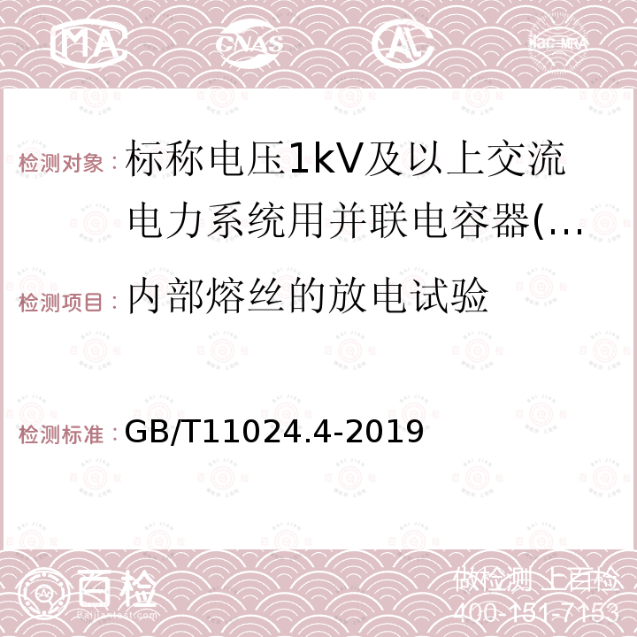 内部熔丝的放电试验 标称电压1 000 V以上交流电力系统用并联电容器 第4部分：内部熔丝