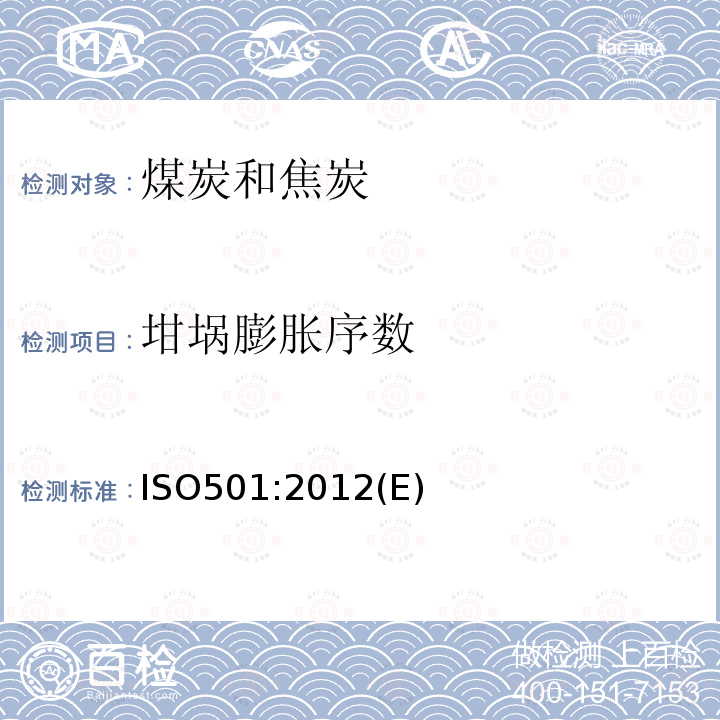 坩埚膨胀序数 ISO501:2012(E) 煤—的测定