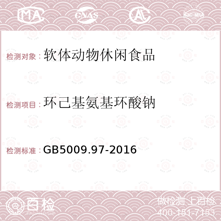 环己基氨基环酸钠 食品安全国家标准 食品中环己基氨基磺酸钠的测定