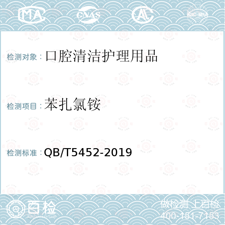 苯扎氯铵 口腔清洁护理用品 牙膏中苯扎氯铵含量的测定 高效液相色谱法