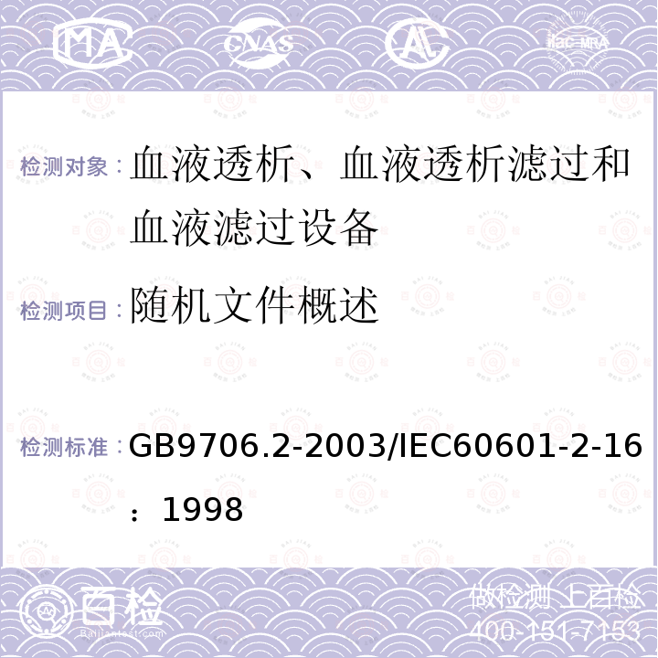 随机文件概述 GB 9706.2-2003 医用电气设备 第2-16部分:血液透析、血液透析滤过和血液滤过设备的安全专用要求