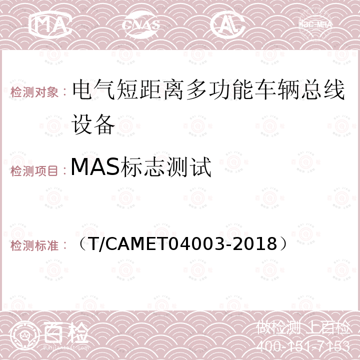 MAS标志测试 （T/CAMET04003-2018） 城市轨道交通电动客车列车控制与诊断系统技术规范