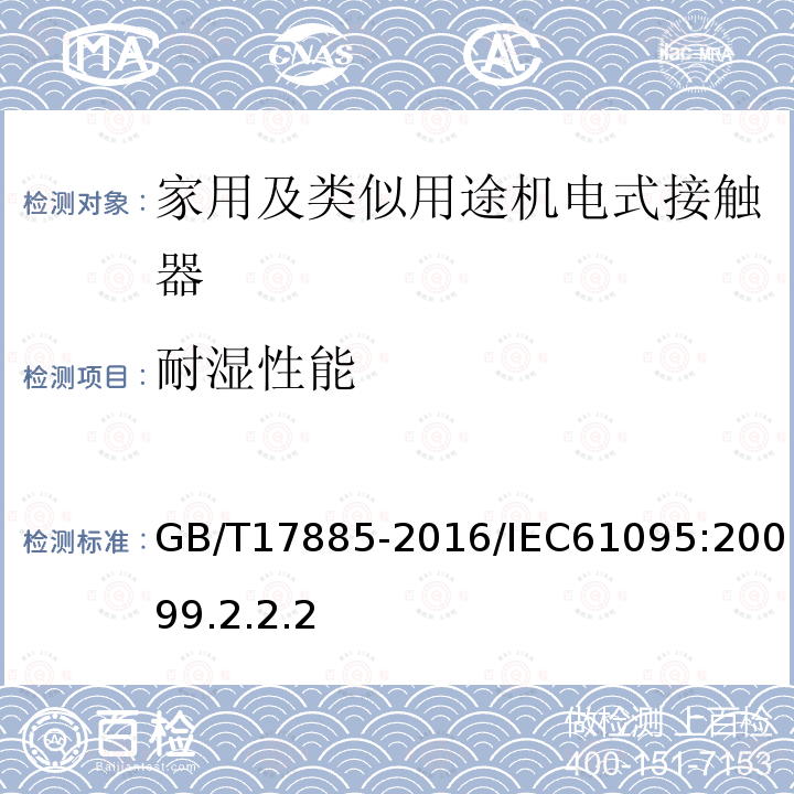 耐濕性能 家用及類似用途機電式接觸器