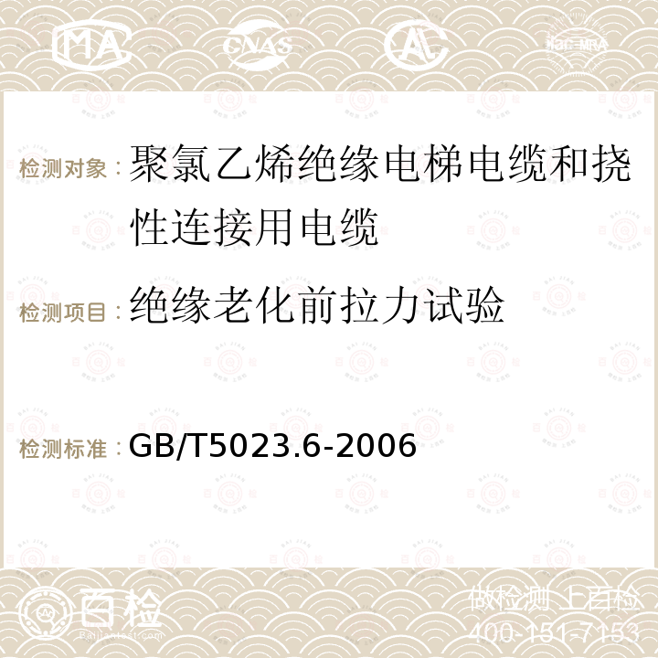 绝缘老化前拉力试验 额定电压450/750V及以下聚氯乙烯绝缘电缆 第6部分:电梯电缆和挠性连接用电缆