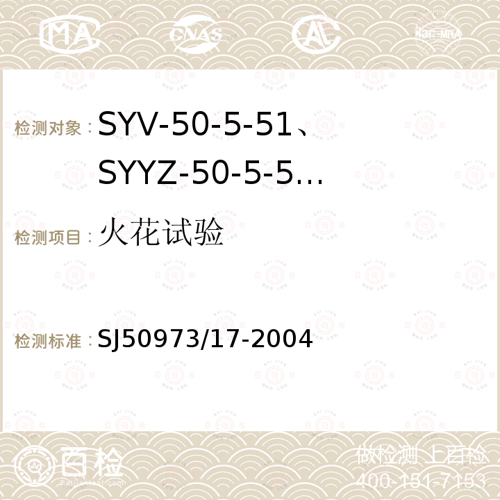 火花试验 SYV-50-5-51、SYYZ-50-5-51型实心聚乙烯绝缘柔软射频电缆详细规范