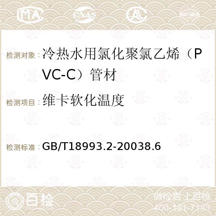 维卡软化温度 冷热水用氯化聚氯乙烯（PVC－C）管道系统 第2部分：管材