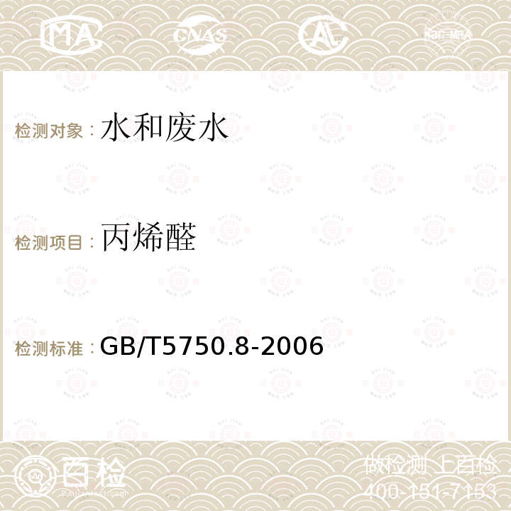 丙烯醛 生活饮用水标准检验方法 有机物指标(16.1 丙烯醛 气相色谱法)