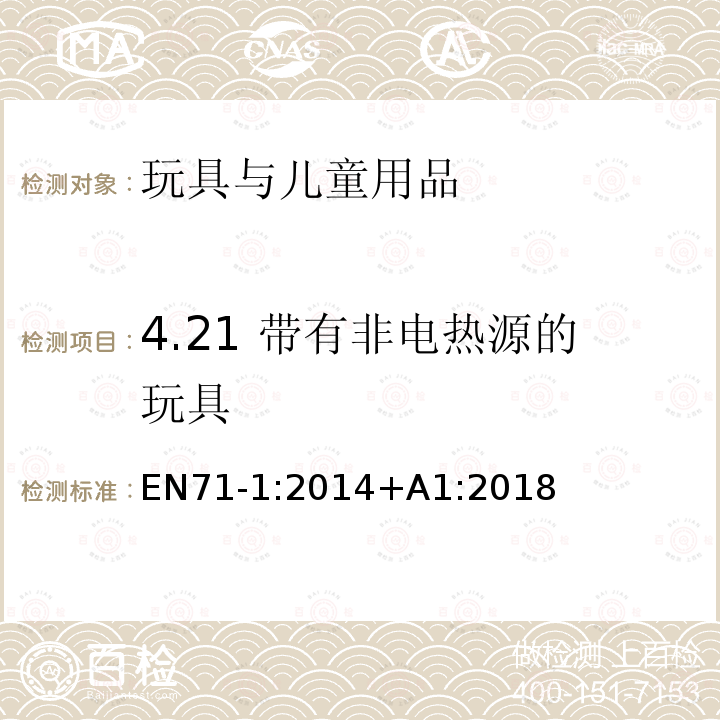 4.21 带有非电热源的玩具 EN71-1:2014+A1:2018 玩具安全  第1部分：机械与物理性能