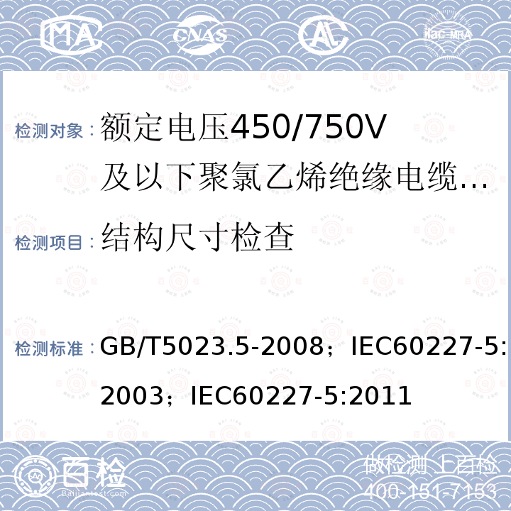 结构尺寸检查 额定电压450/750V及以下聚氯乙烯绝缘电缆 第5部分:软电缆（软线）