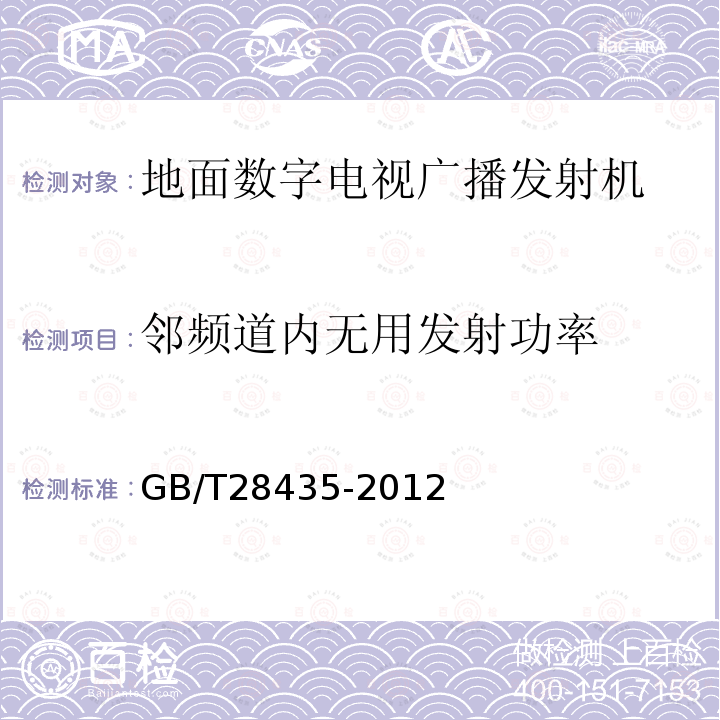 邻频道内无用发射功率 地面数字电视广播发射机技术要求和测量方法