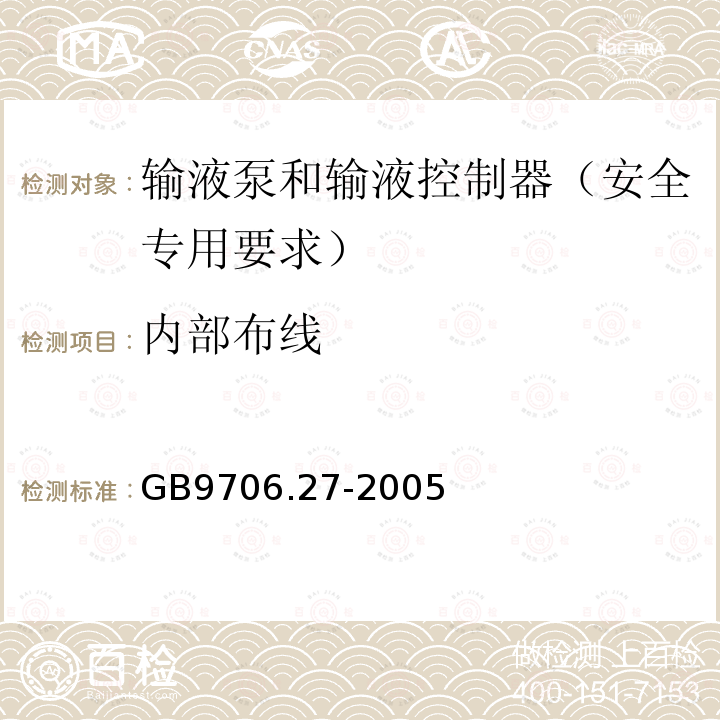 内部布线 医用电气设备 第2-24部分：输液泵和输液控制器安全专用要求