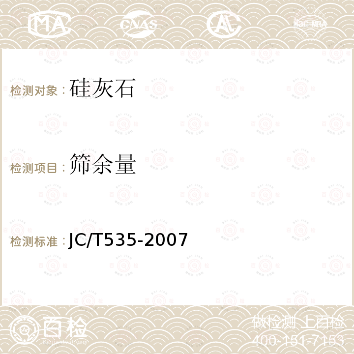 筛余量 JC/T 535-2007 硅灰石