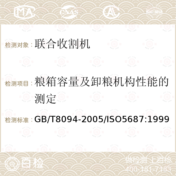 粮箱容量及卸粮机构性能的测定 收获机械 联合收割机粮箱容量及卸粮机构性能的测定