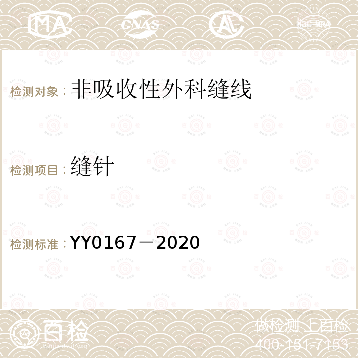 缝针 YY 0167-2020 非吸收性外科缝线