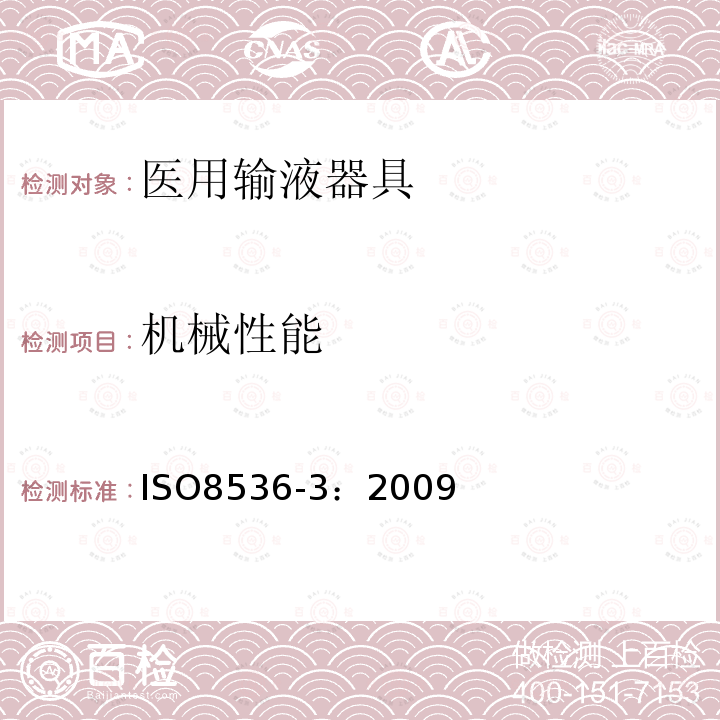 机械性能 ISO 8536-3-2009 医用输液器具 第3部分:输液瓶用铝盖