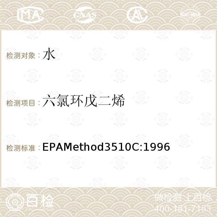 六氯环戊二烯 EPAMethod3510C:1996 分液漏斗-液液萃取法