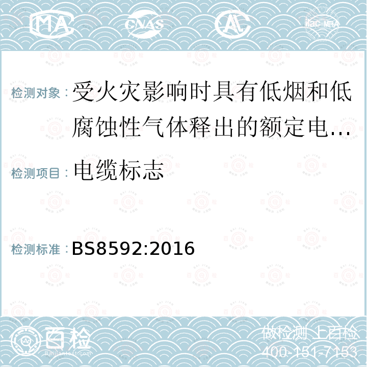 电缆标志 BS 8592:2016 受火灾影响时具有低烟和低腐蚀性气体释出的额定电压450/750V热固性绝缘，无铠装，耐火，单芯无护套电缆规范